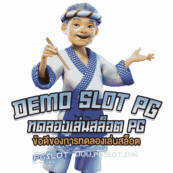 DEMO-PG-Slot-ข้อดีของการทดลองเล่นสล็อต-min