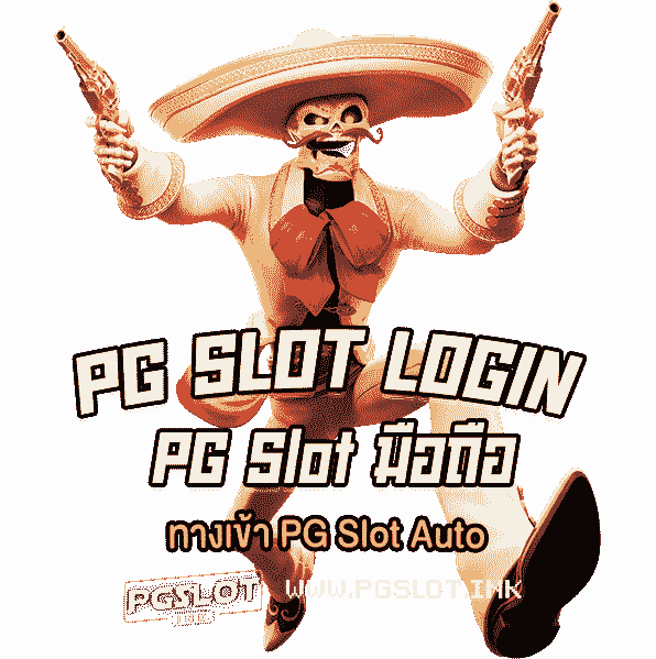 PG-Slot-login-ทางเข้า-PG-Slot-Auto-min
