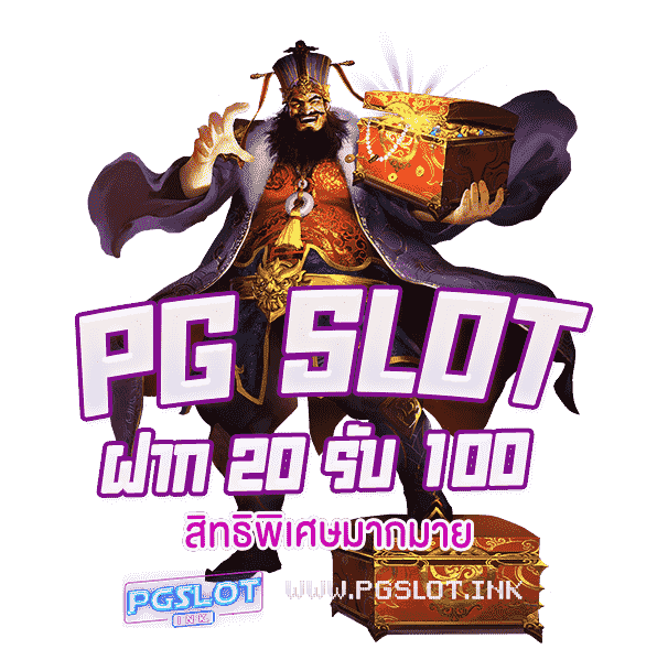 PG-Slot-ฝาก-20-รับ-100-สิทธิพิเศษมากมาย-min