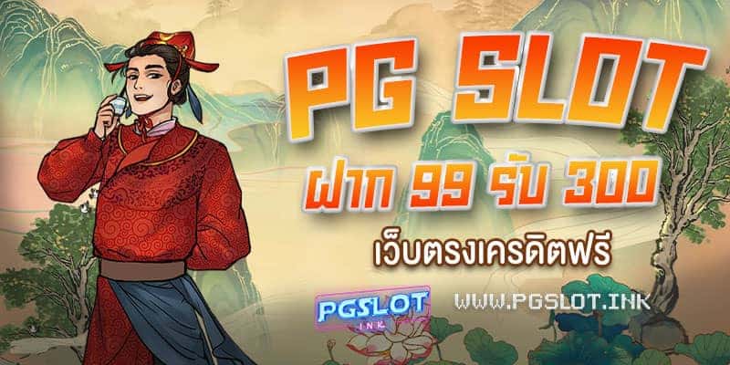 PG-Slot-ฝาก-99-รับ-300-เว็บรตรงเครดิตฟรี-min